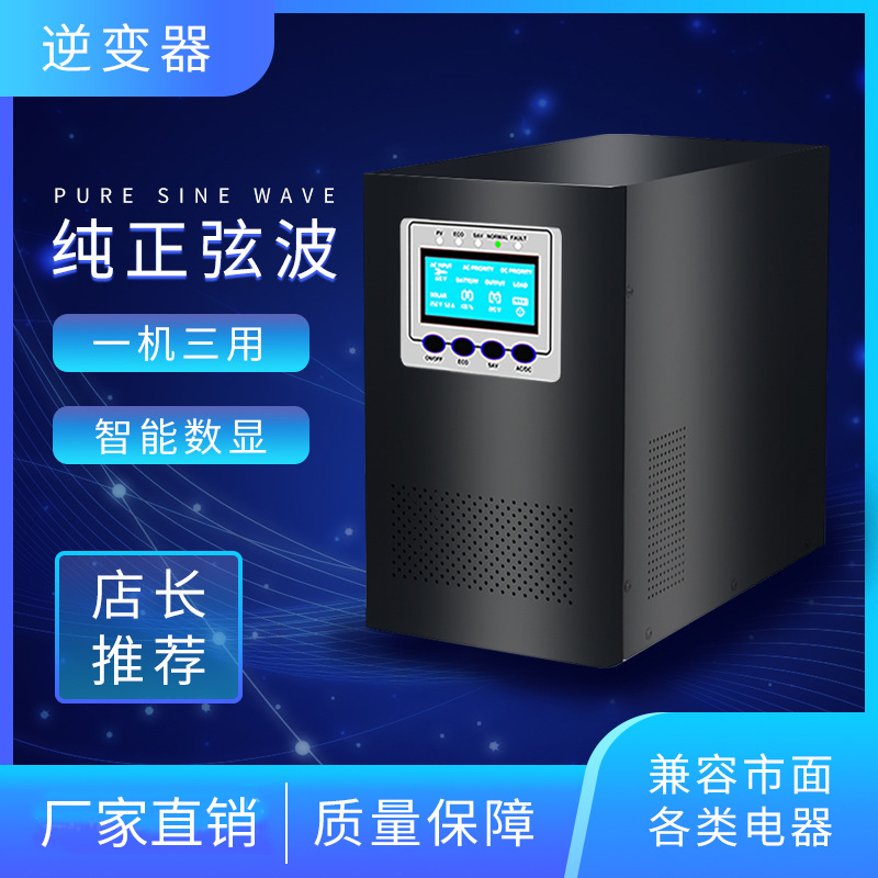 纯正弦波一体机