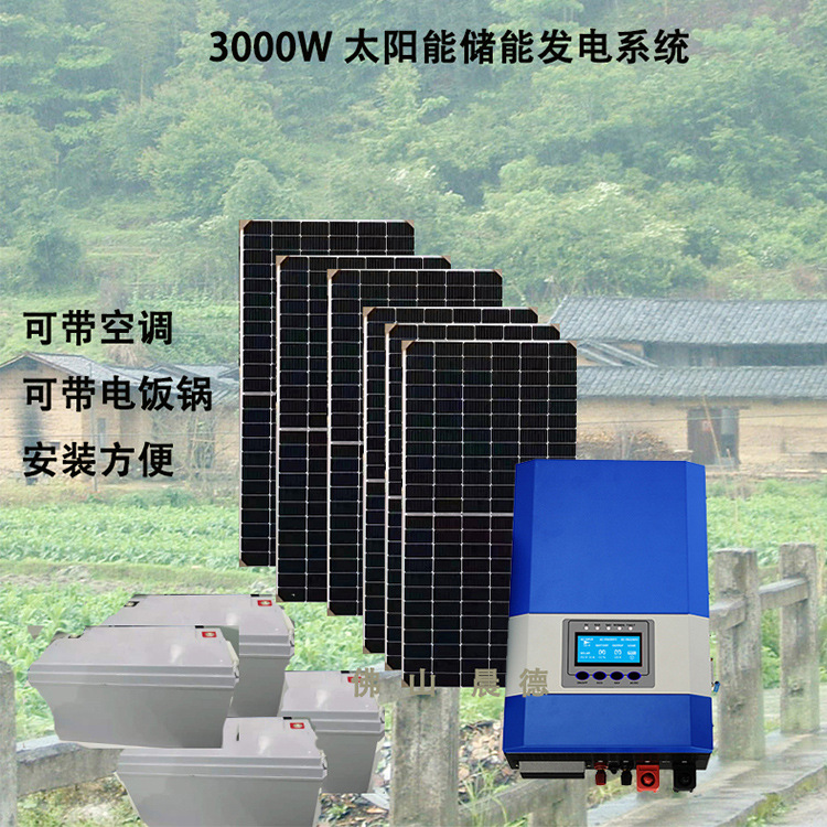 3000W太阳能蓄能发电系统